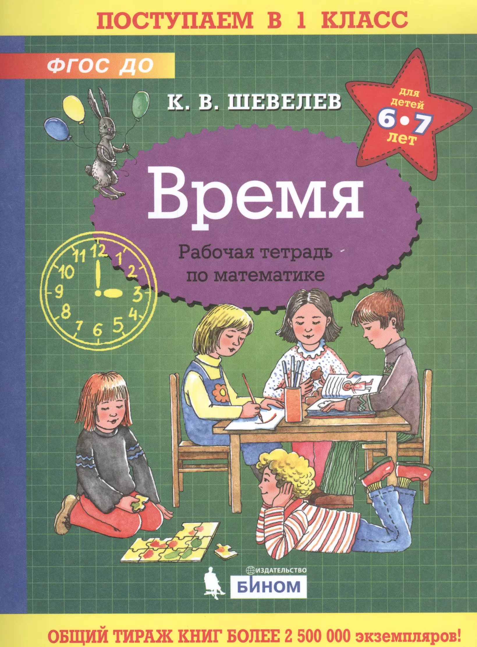 Время. Рабочая тетрадь по математике для детей 6-7 лет