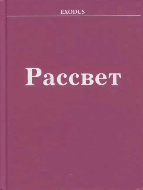 Рассвет 1563₽