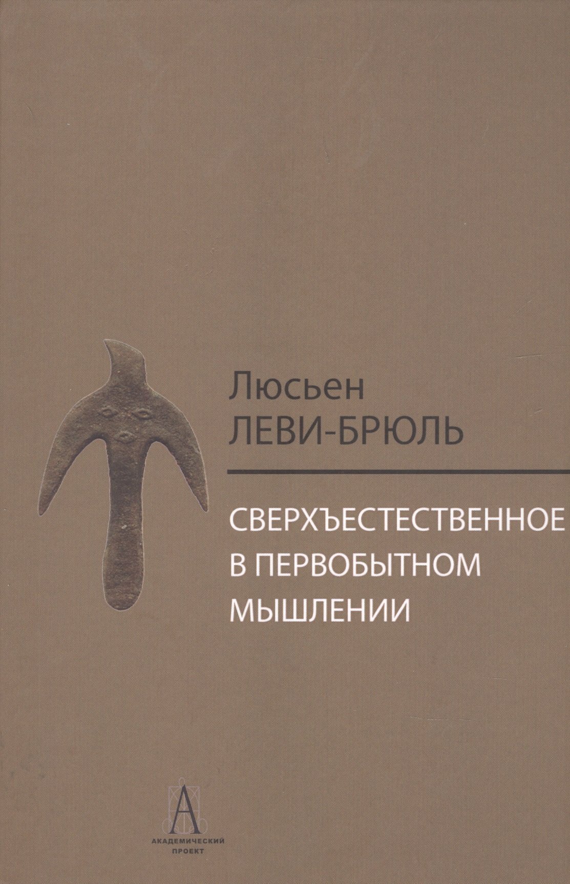 Сверхъестественное в первобытном мышлении / Пер. с фр. Б.И. Шаревской