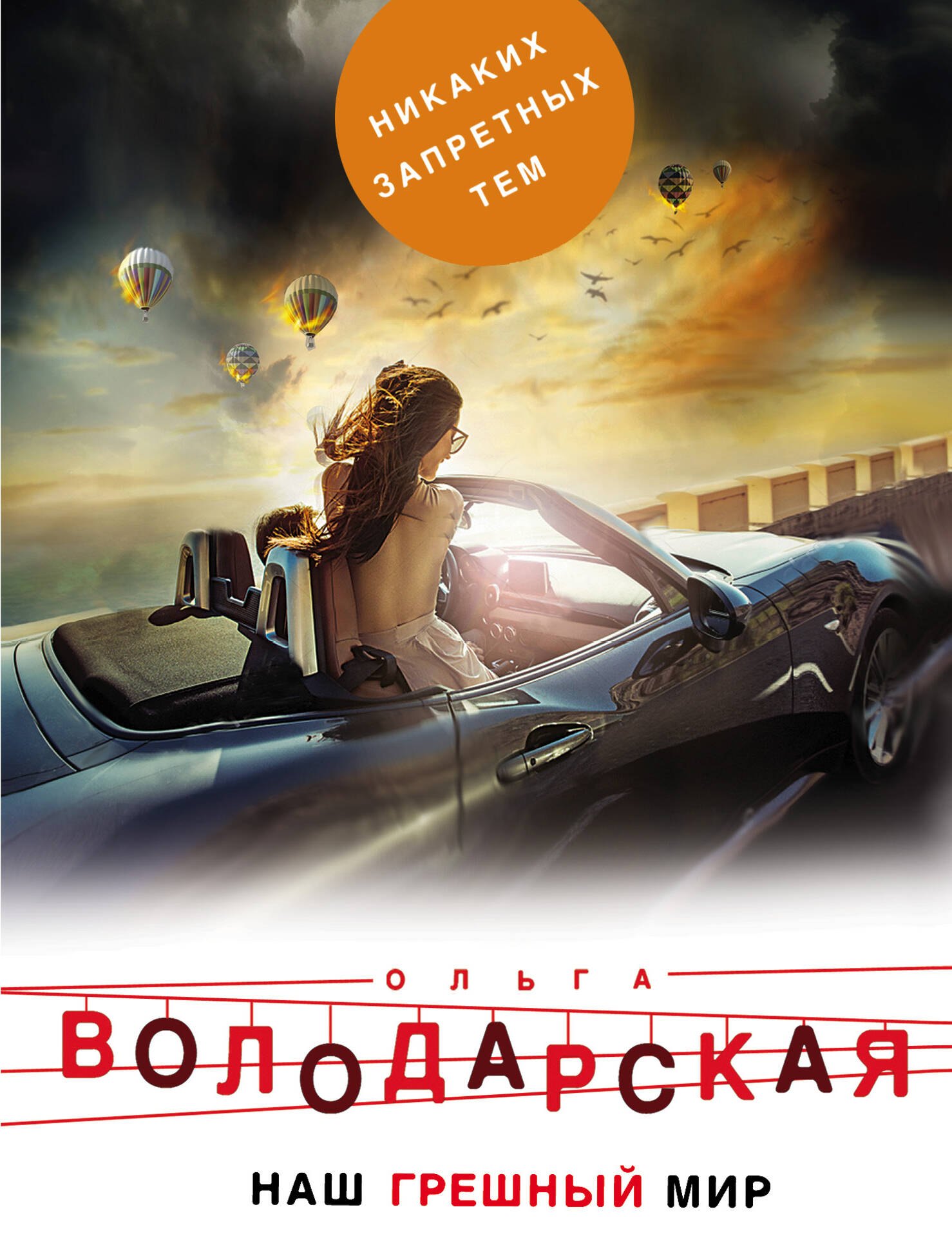 Наш грешный мир 180₽