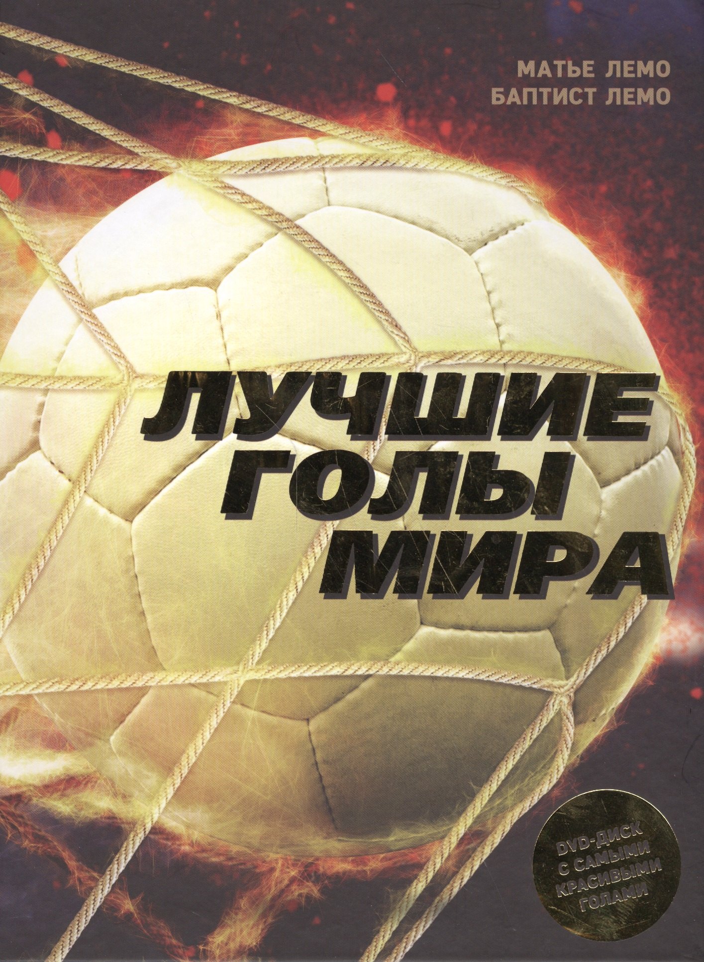 

Лучшие голы мира (+ DVD)