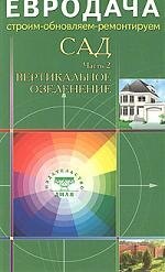 

Сад. Часть-2. Вертикальное озеленение