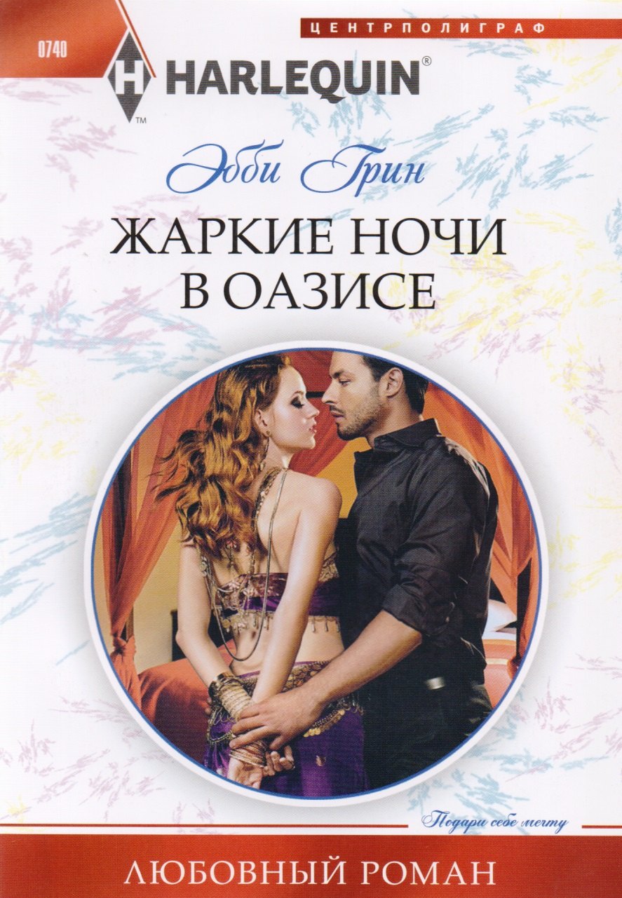 Грин Эбби: Жаркие ночи в оазисе