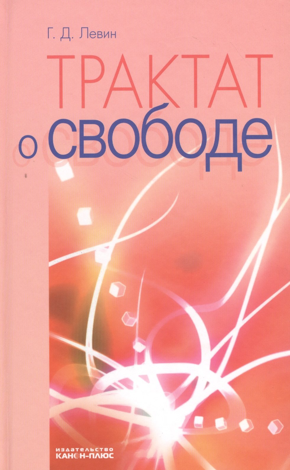 

Трактат о свободе