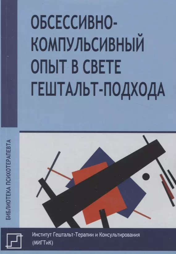 Обссесивно-компульсивный опыт в свете гештальт-подхода