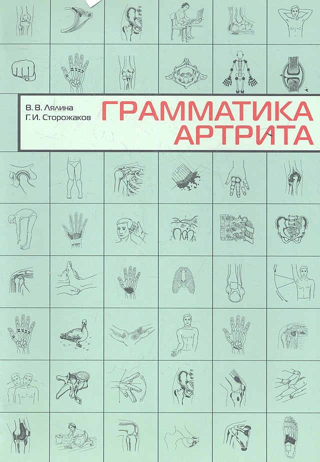 

Грамматика артрита.