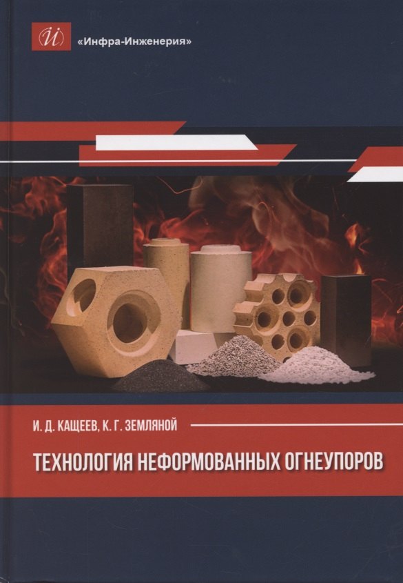 Кащеев Иван Дмитриевич: Технология неформованных огнеупоров