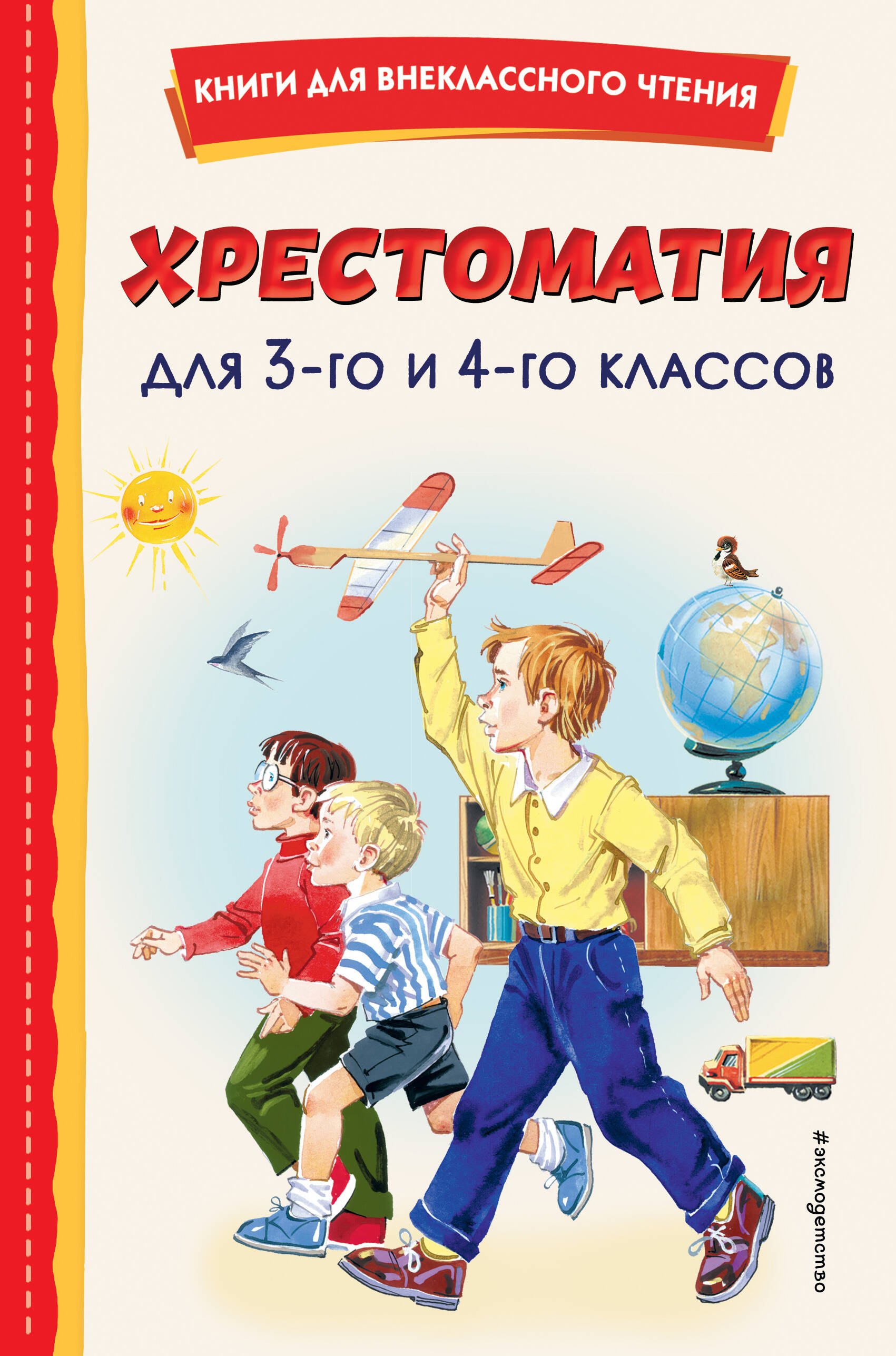 

Хрестоматия для 3-го и 4-го классов (с ил.)