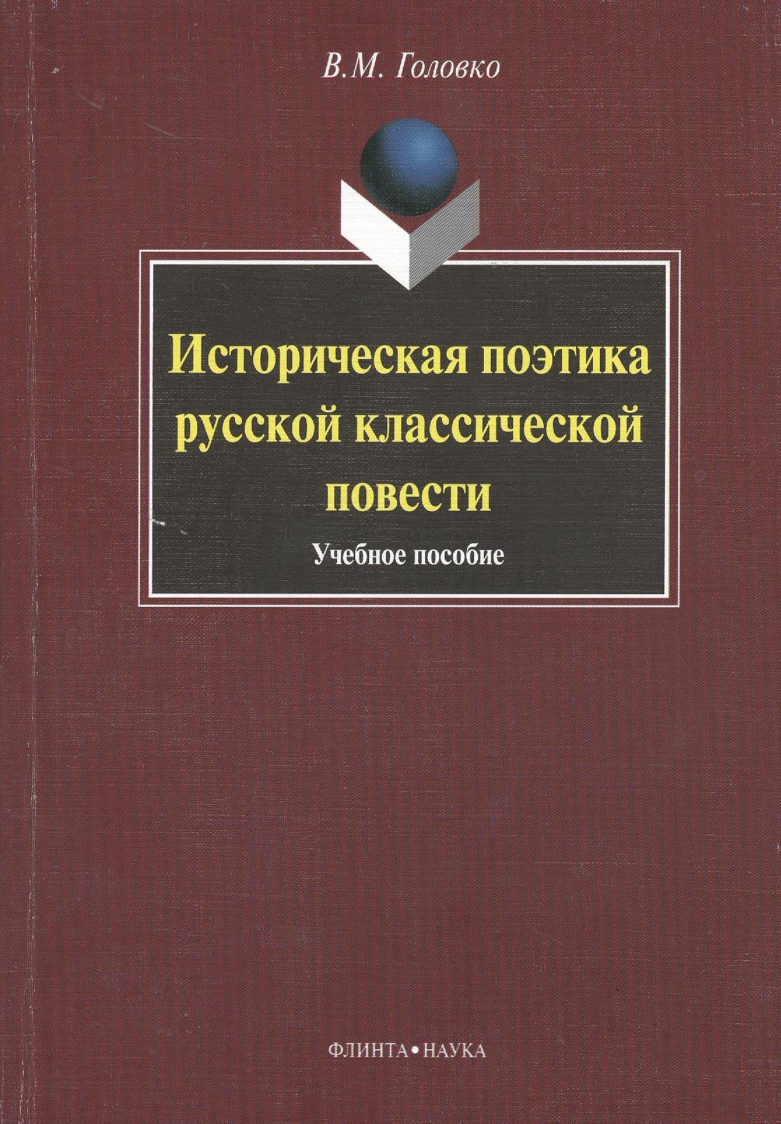 

Историческая поэтика русской классической повести : учеб. пособие