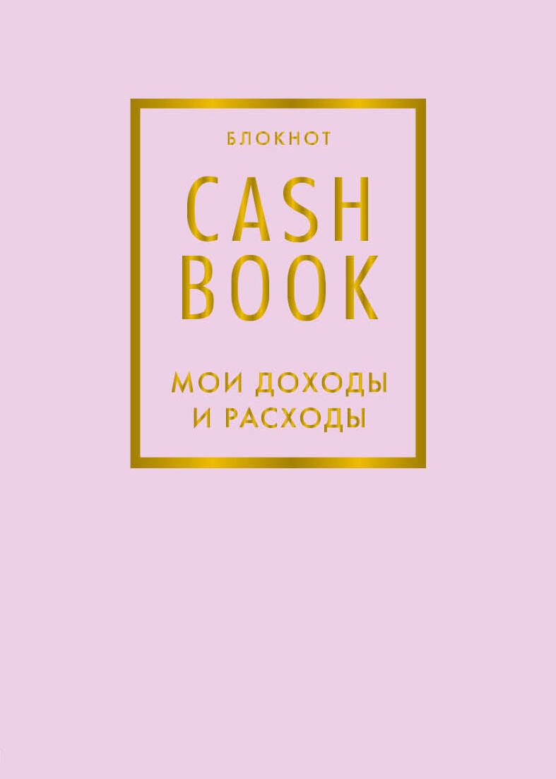 

Блокнот «CashBook. Мои доходы и расходы», 88 листов, лиловый