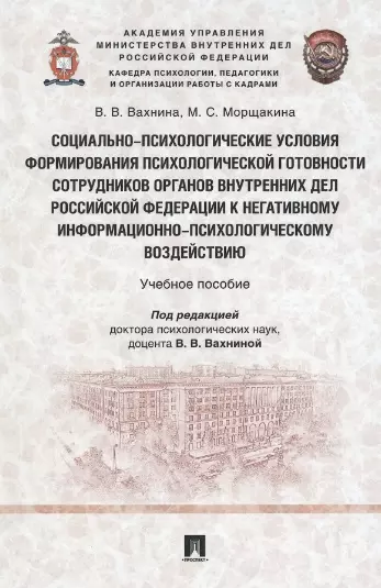 Социально-психологические условия формирования психологической готовности сотрудников органов внутренних дел Российской Федерации к негативному информационно-психологическому воздействию. Учебное пособие