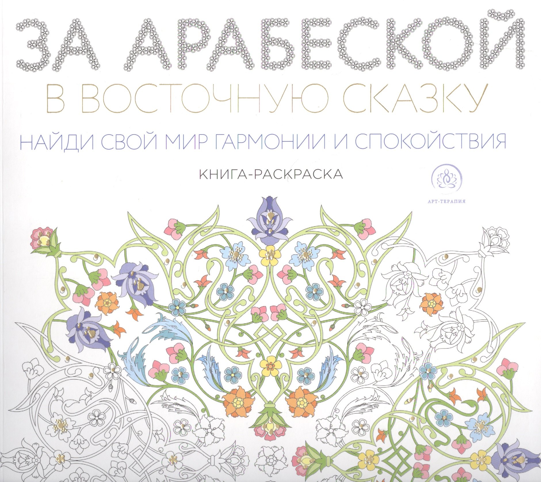 

За арабеской в восточную сказку (квадратный формат, белая обложка)