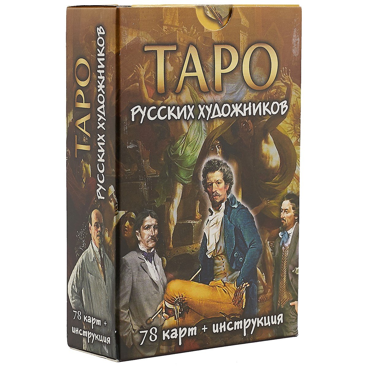 

Таро русских художников. 78 карт + инструкция