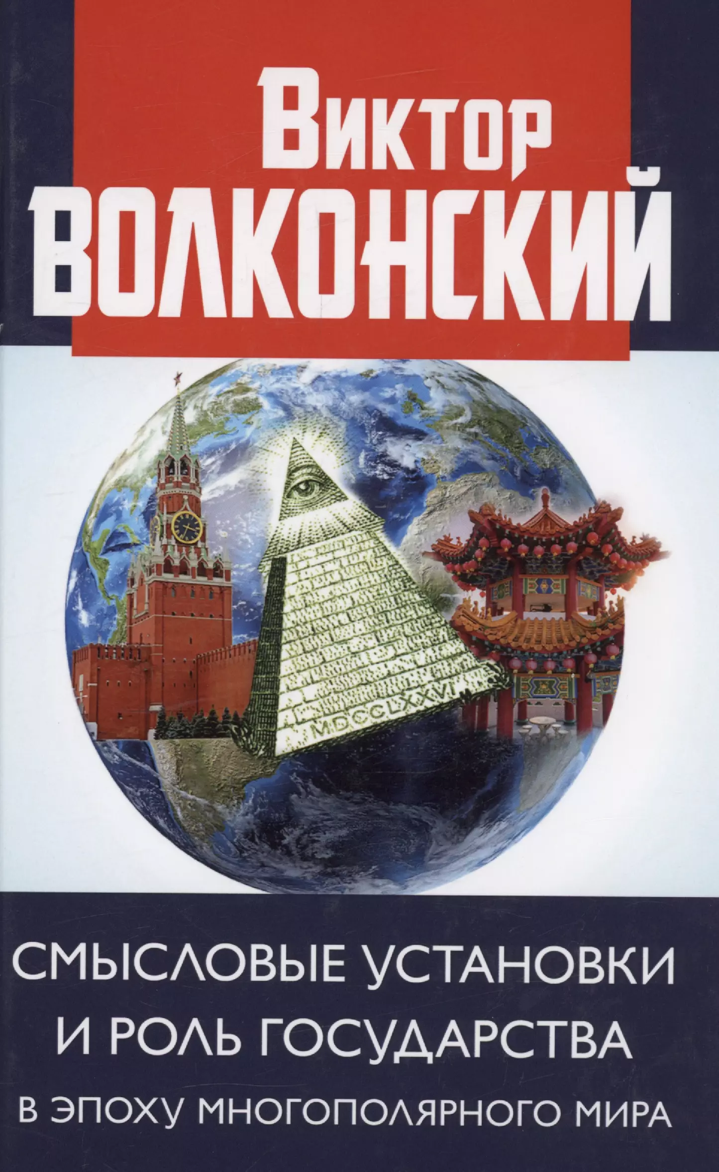 Смысловые установки и роль государства в эпоху многополярного мира 1379₽