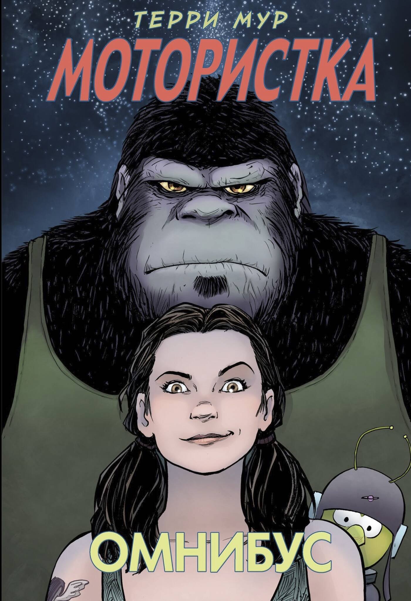 

Мотористка. Омнибус