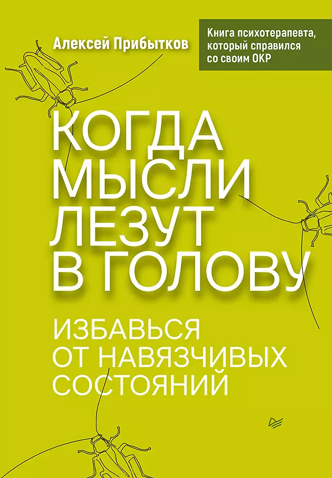 Когда мысли лезут в голову Избавься от навязчивых состояний 809₽