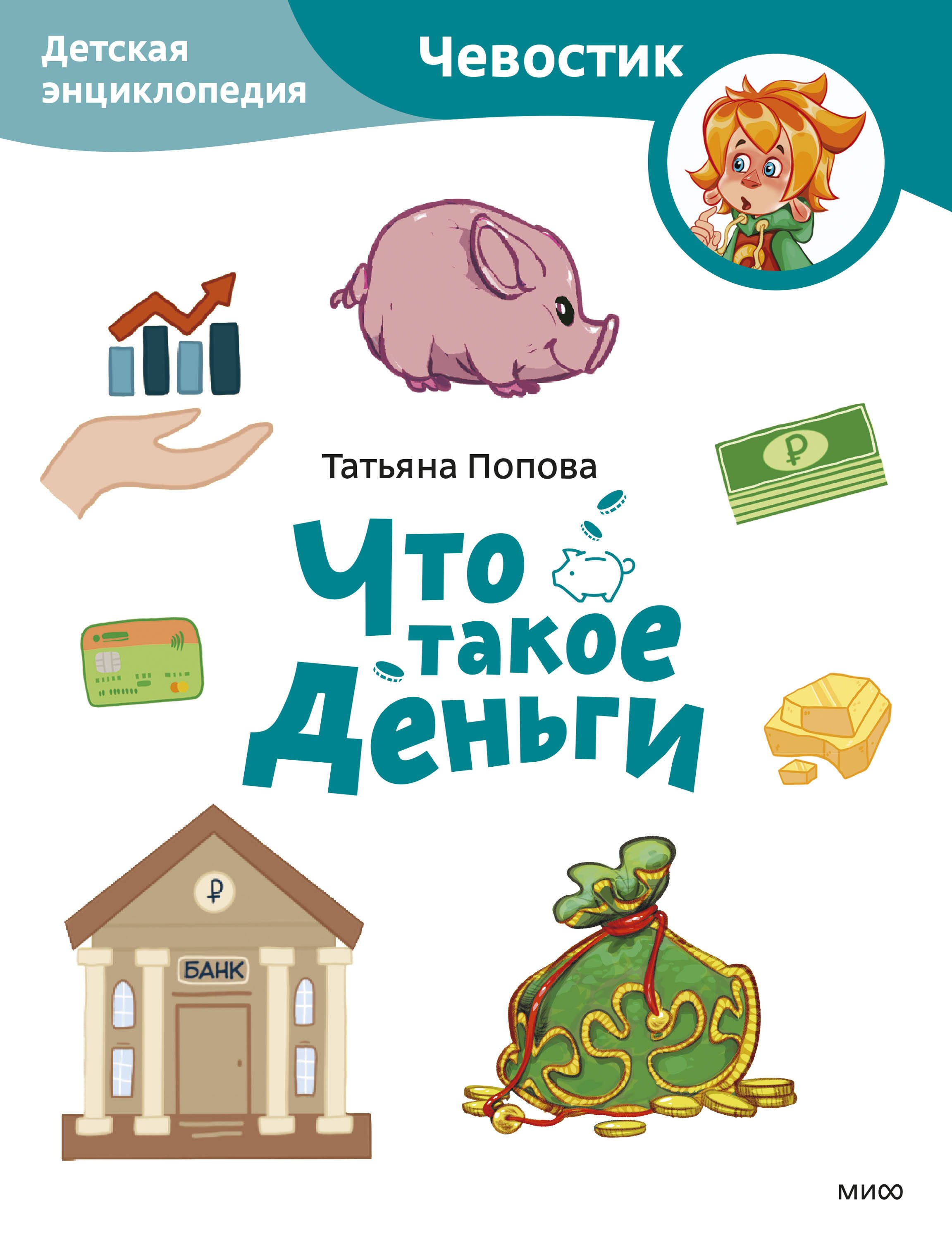 

Что такое деньги. Детская энциклопедия (Чевостик) (Paperback)