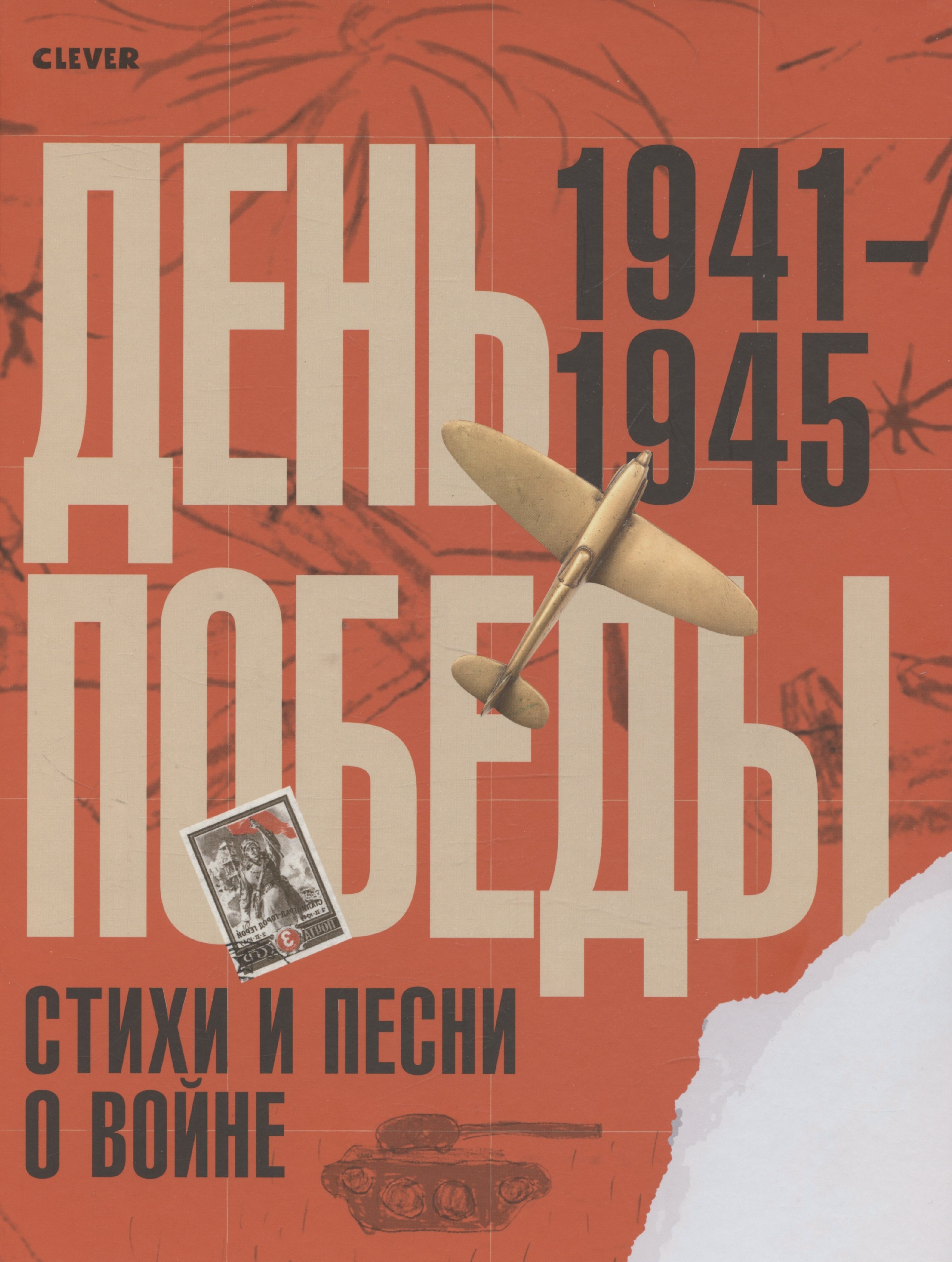 История Победы День Победы Стихи и песни о войне 579₽