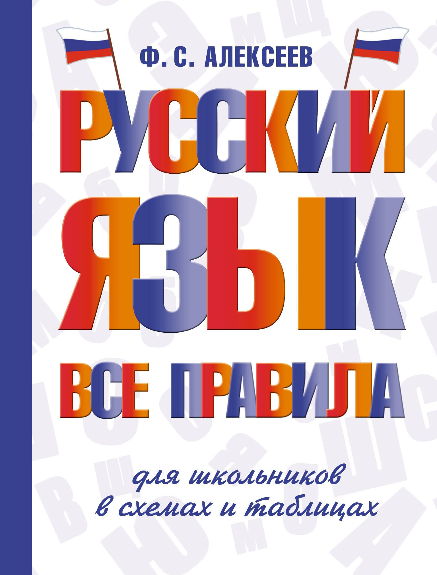 

Русский язык. Все правила для школьников в схемах и таблицах