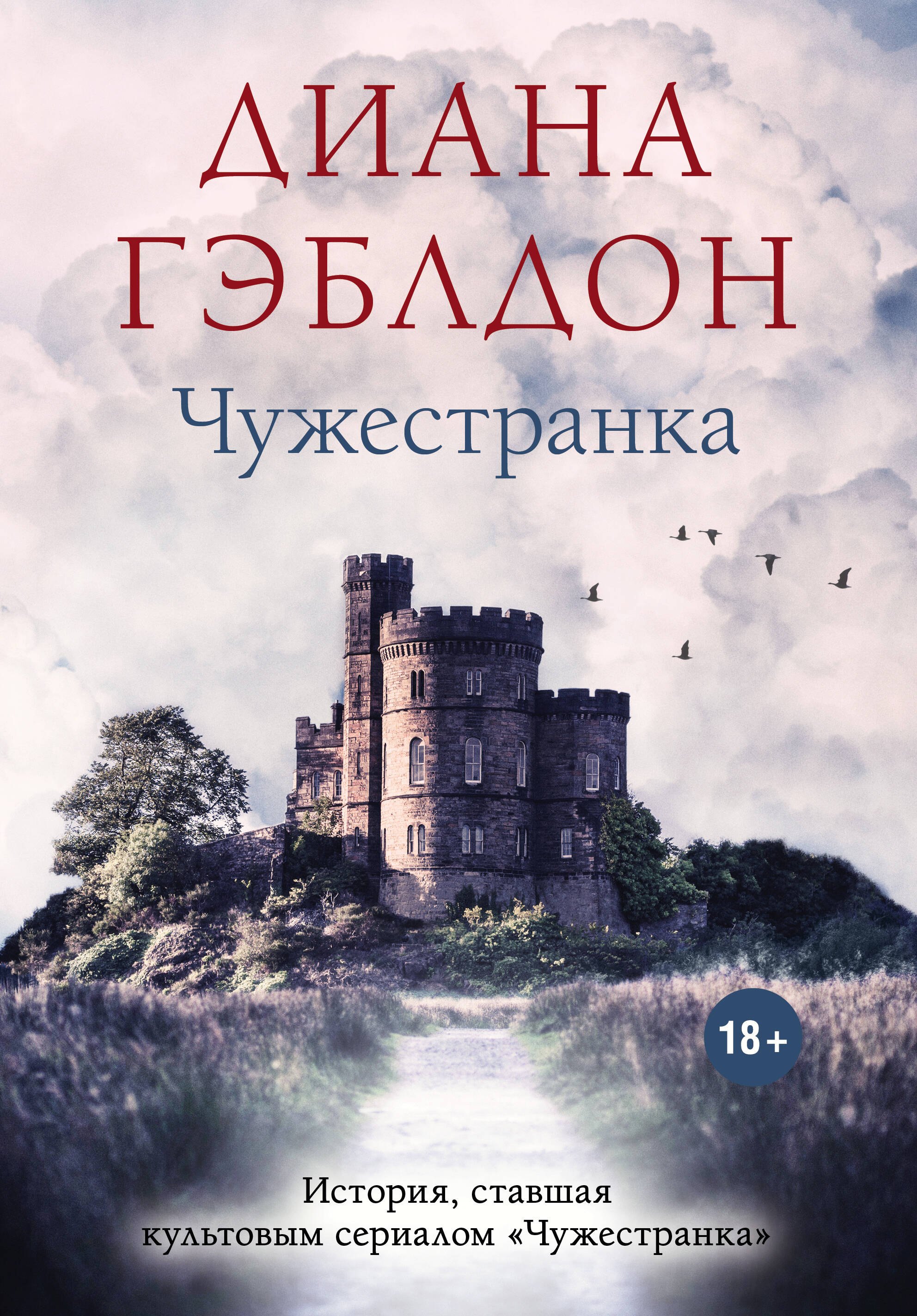 Чужестранка 1449₽