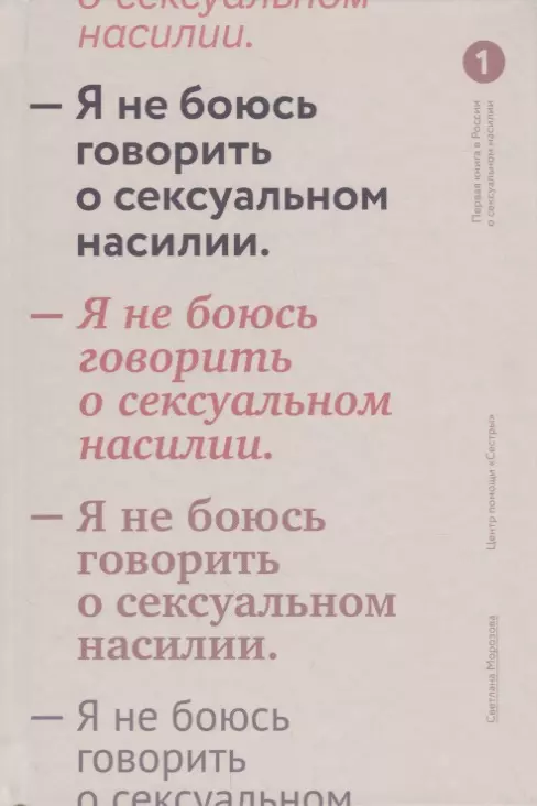 Я не боюсь говорить о сексуальном насилии.