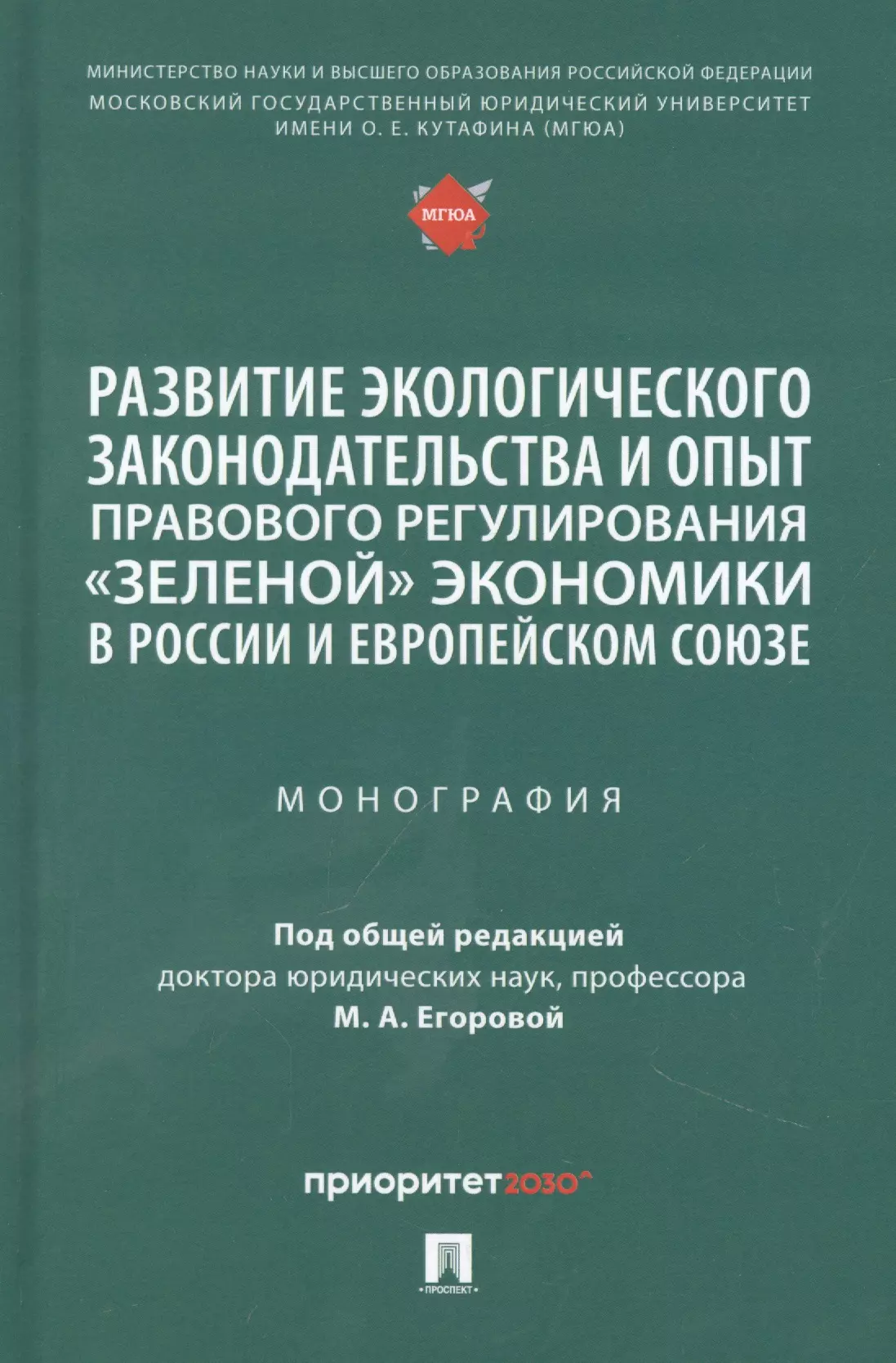 Развитие экологического законодательства и опыт правового регулирования «зеленой» экономики в России и Европейском союзе. Монография