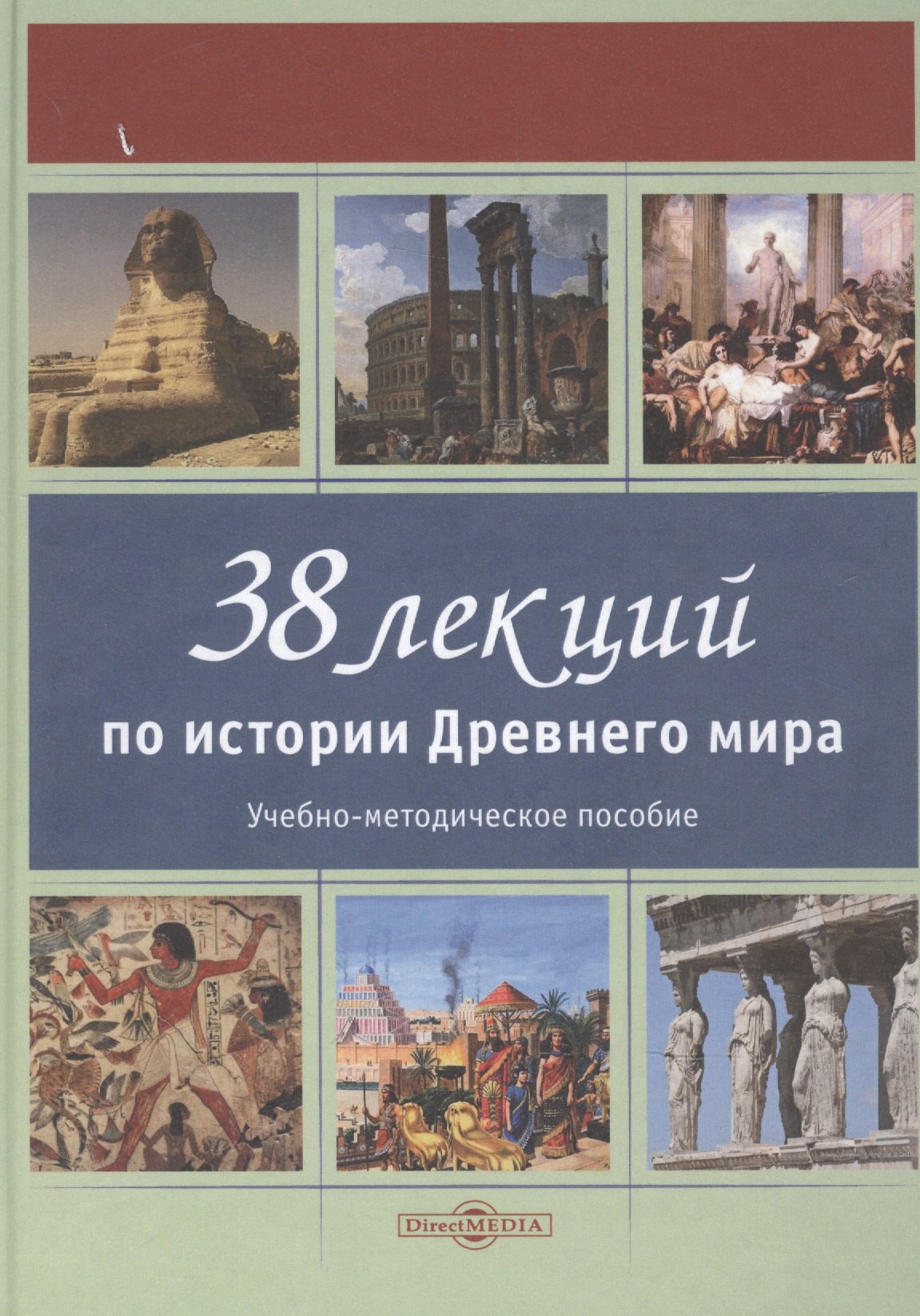Лазарев Сергей Николаевич: 38 лекций по истории Древнего мира: учебно-методическое пособие