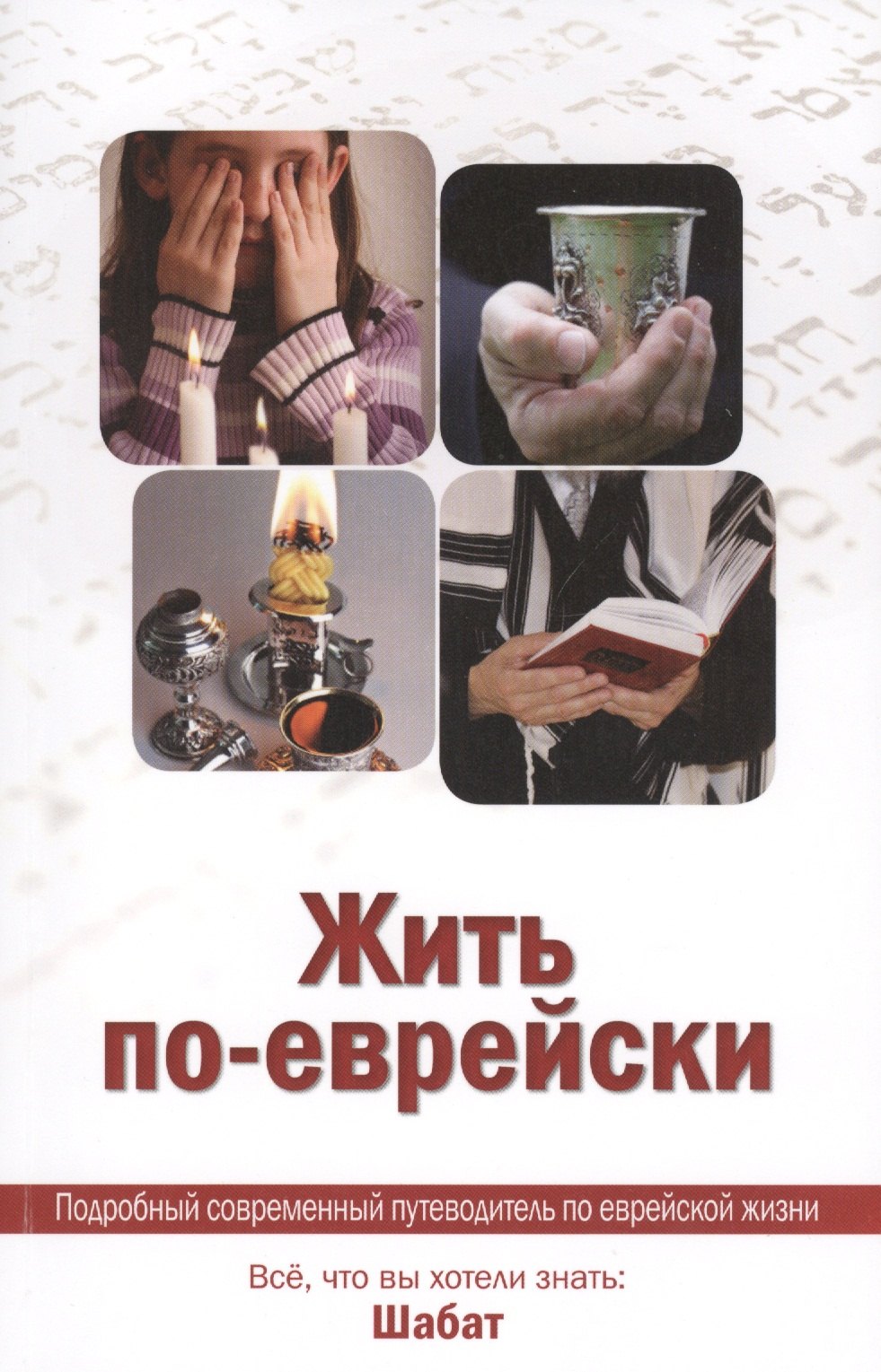 

Жить по - еврейски: все, что вы хотели знать: Шабат