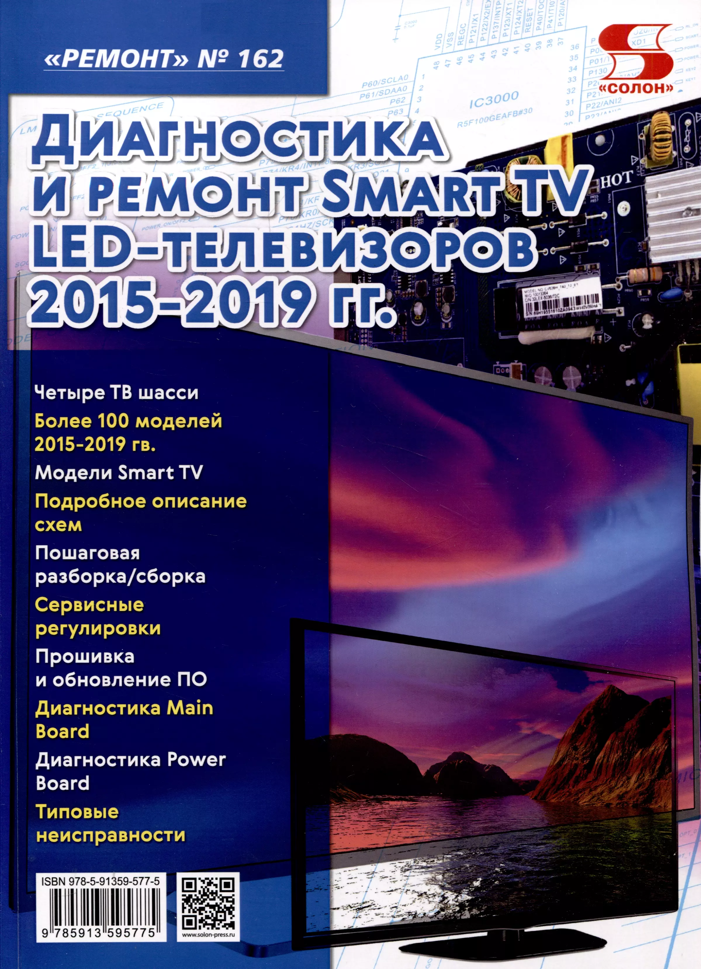 

Диагностика и ремонт Smart TV LED телевизоров 2015-2019 гг.