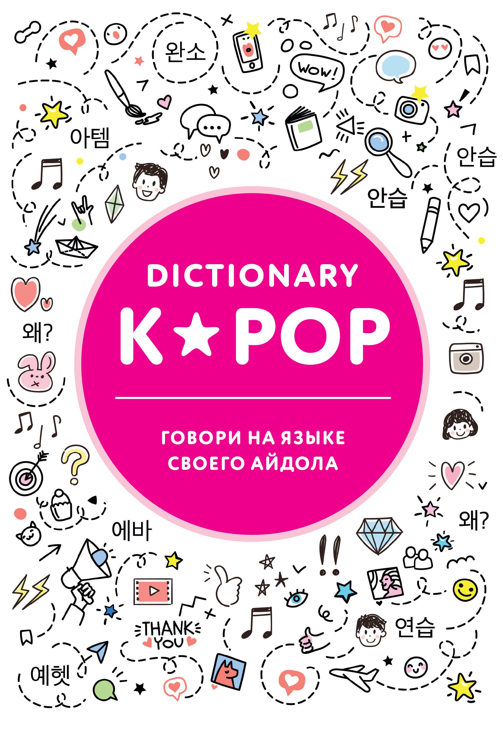 

K-POP dictionary. Говори на языке своего айдола