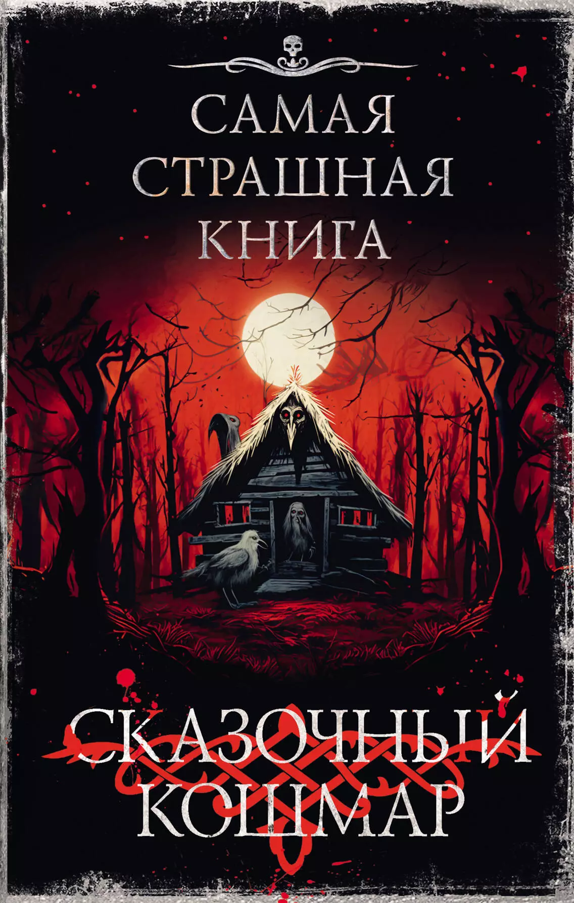 Самая страшная книга. Сказочный кошмар