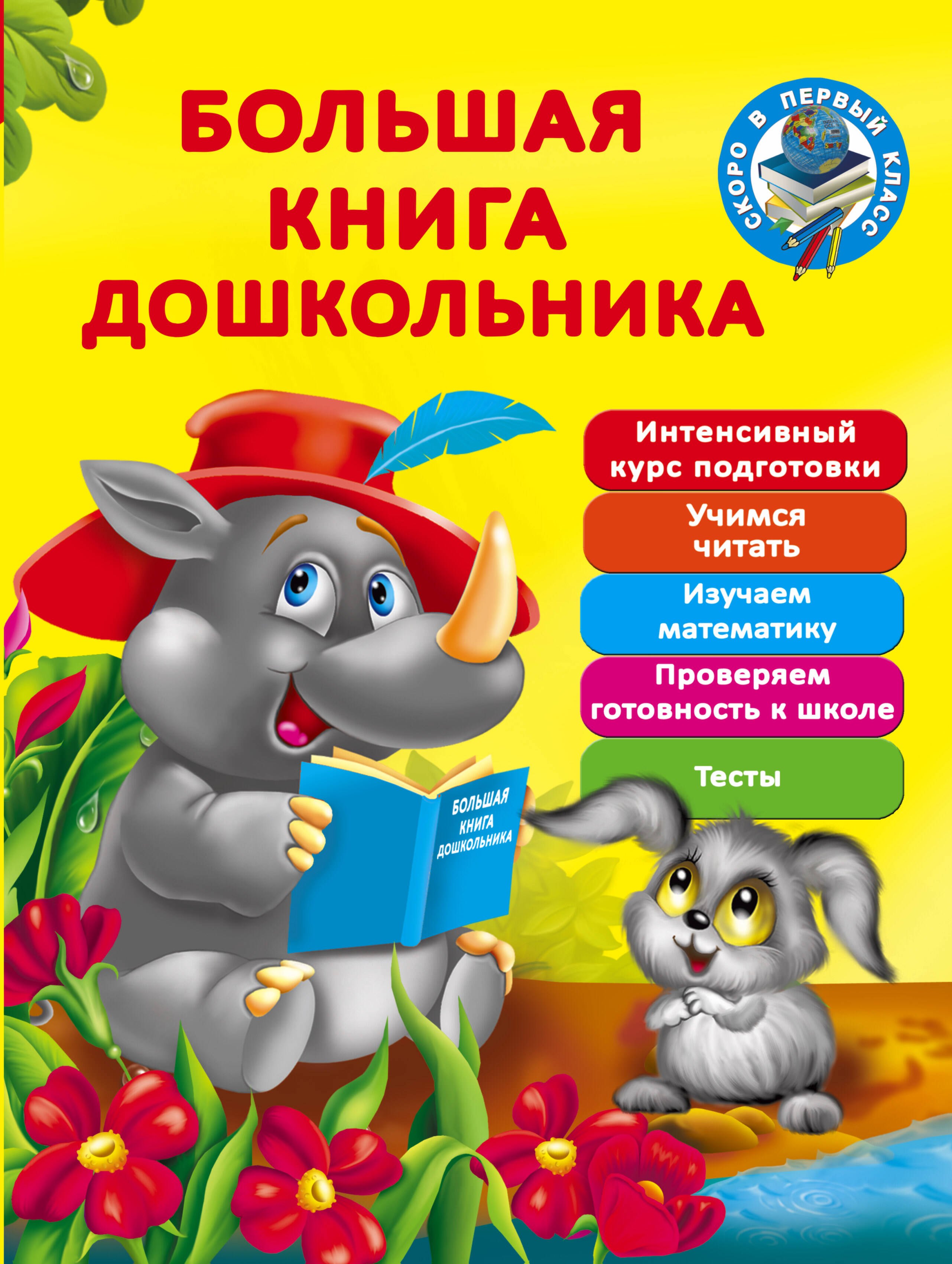 

Большая книга дошкольника