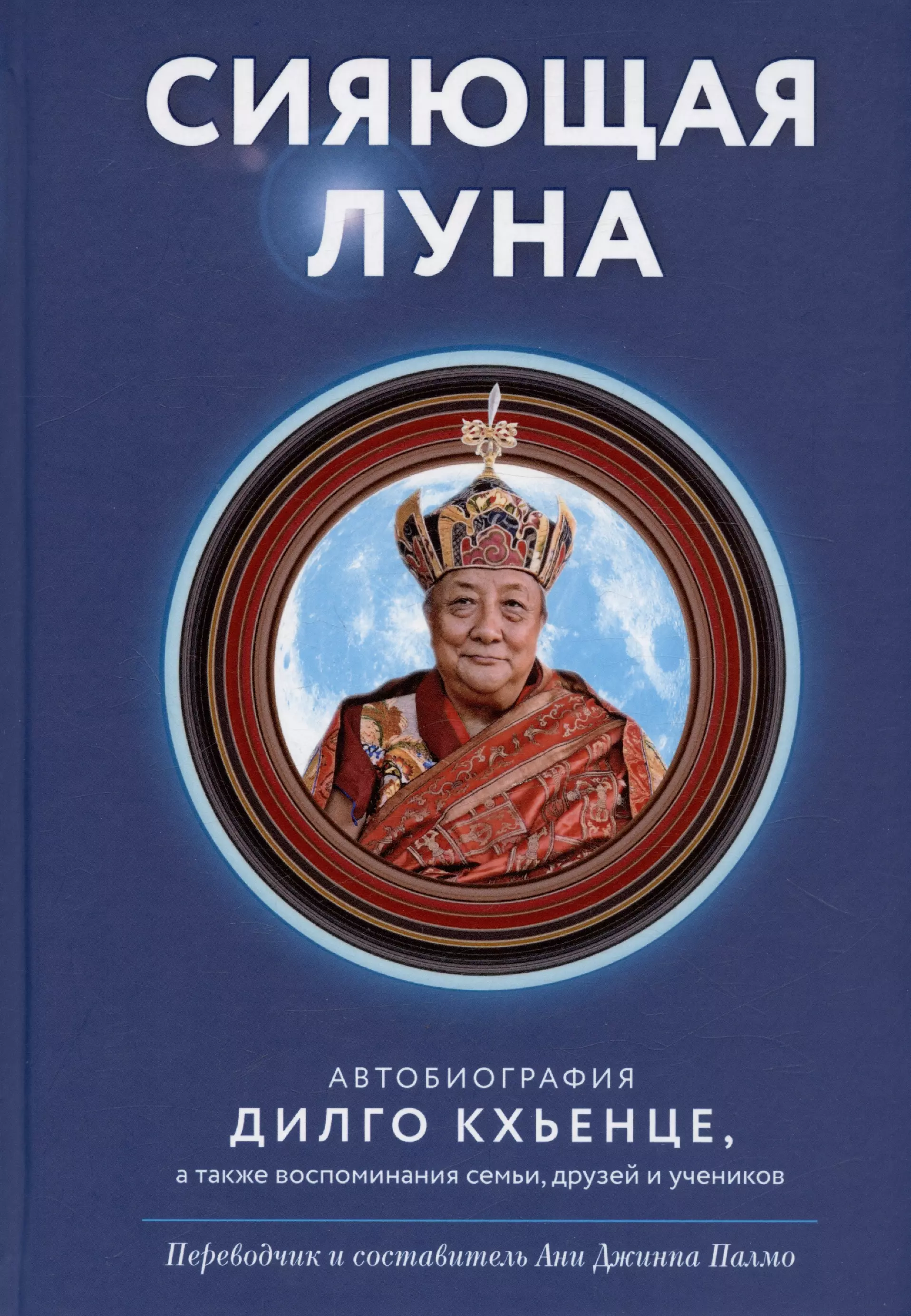 Сияющая луна. Автобиография Дилго Кхьенце, а также воспоминания семьи, друзей и учеников