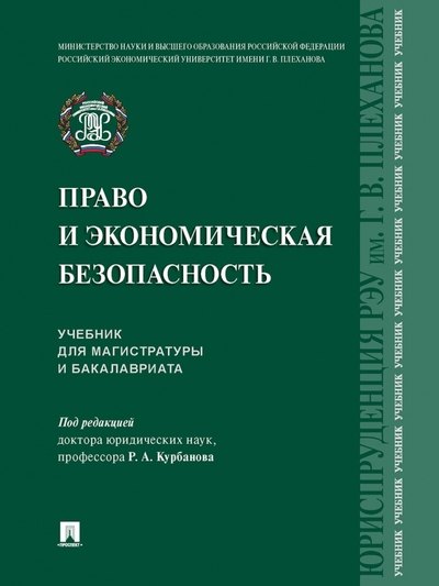 Право и экономическая безопасность. Учебник для магистратуры и бакалавриата