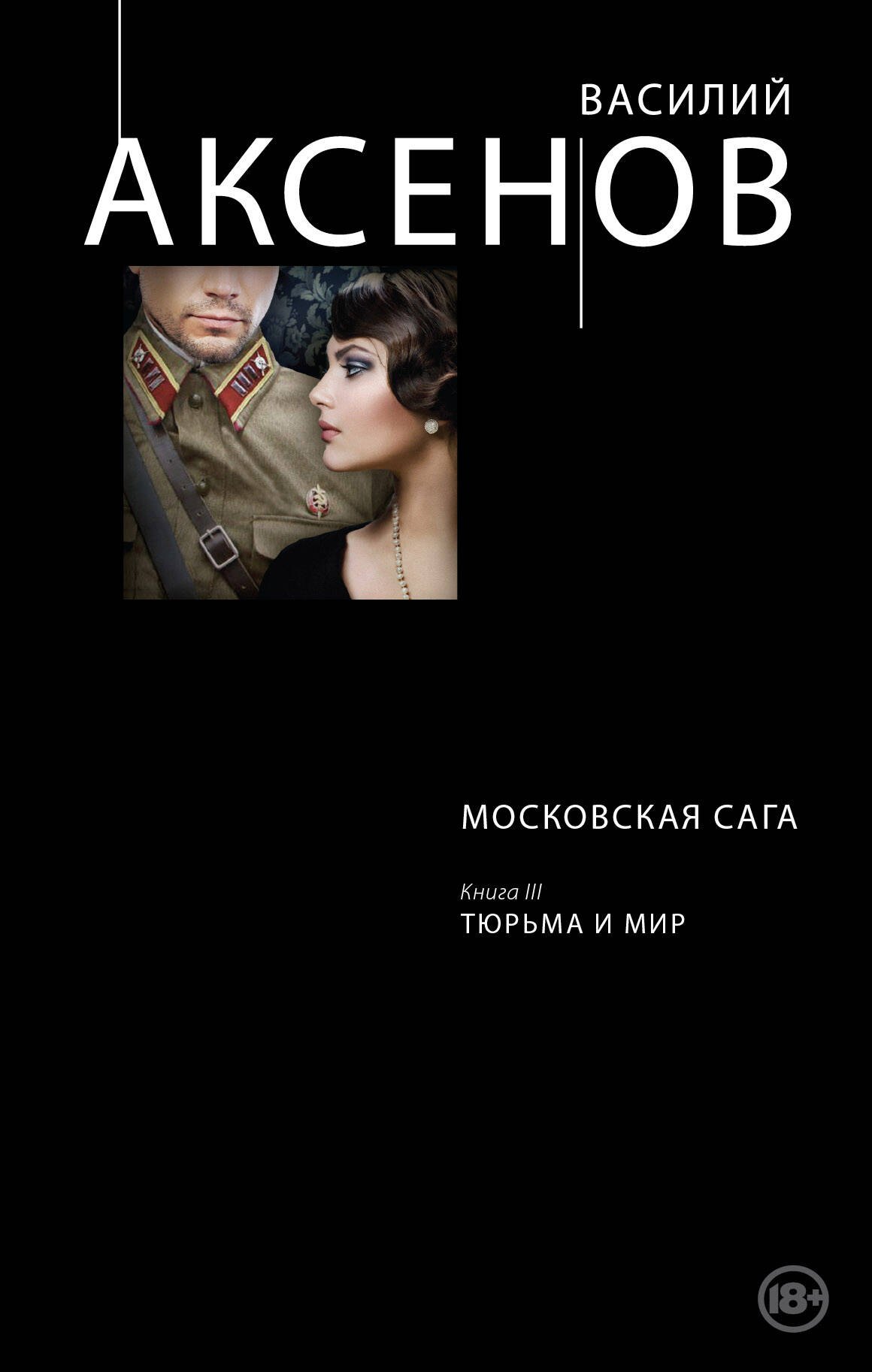 

Московская сага. Книга III. Тюрьма и мир