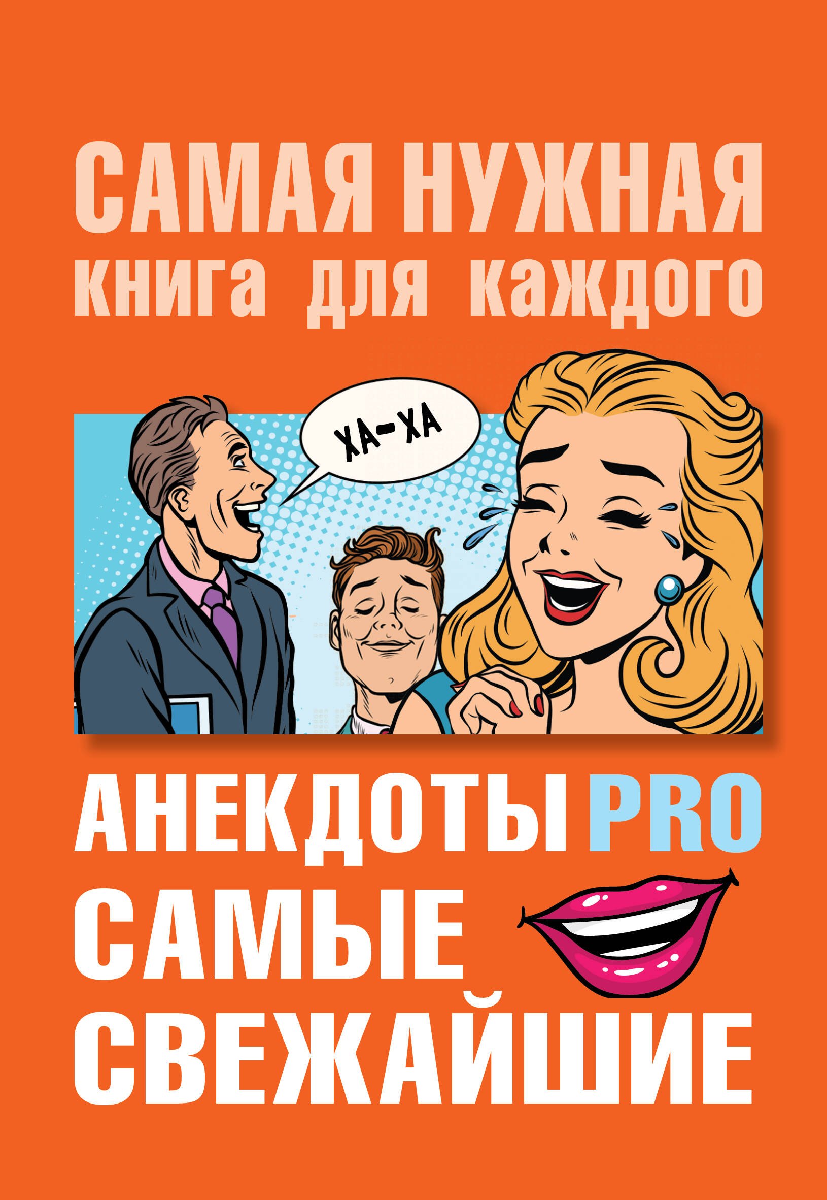 Анекдоты PRO Самые свежайшие 230₽