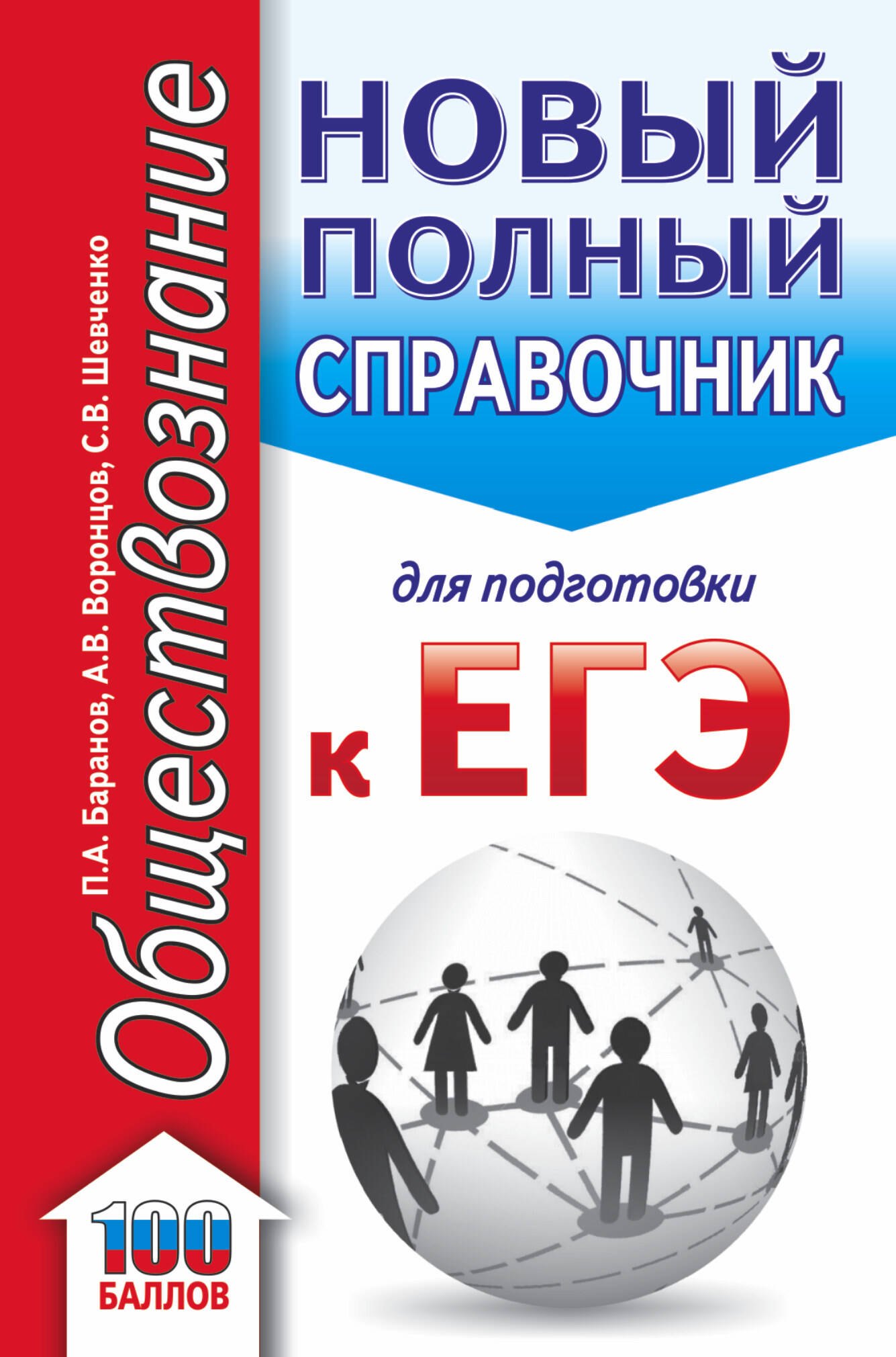 Баранов Петр Анатольевич: ЕГЭ. Обществознание. Новый полный справочник для подготовки к ЕГЭ