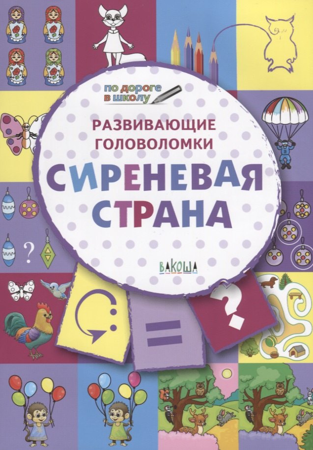 

ПДШ. Развивающие головоломки. Сиреневая страна. 5-7 лет Развивающее пособие для детей