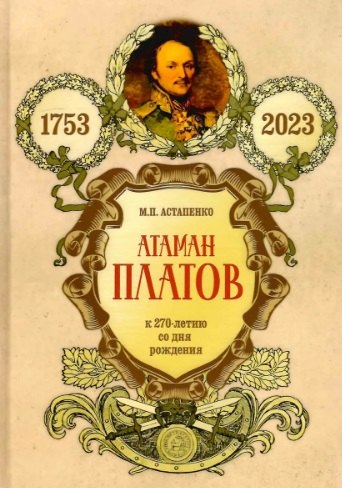 Атаман Платов К 270-летию со дня рождения 1753-2023 1563₽