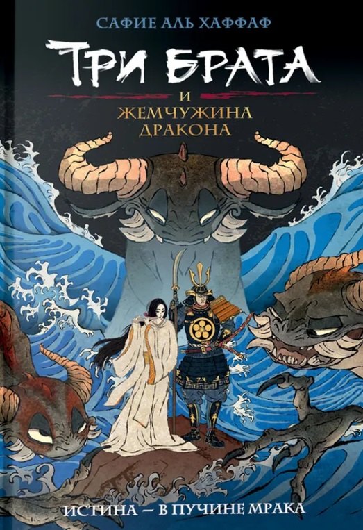 Хаффаф Сафие Аль: Три брата и жемчужина дракона. Книга 1