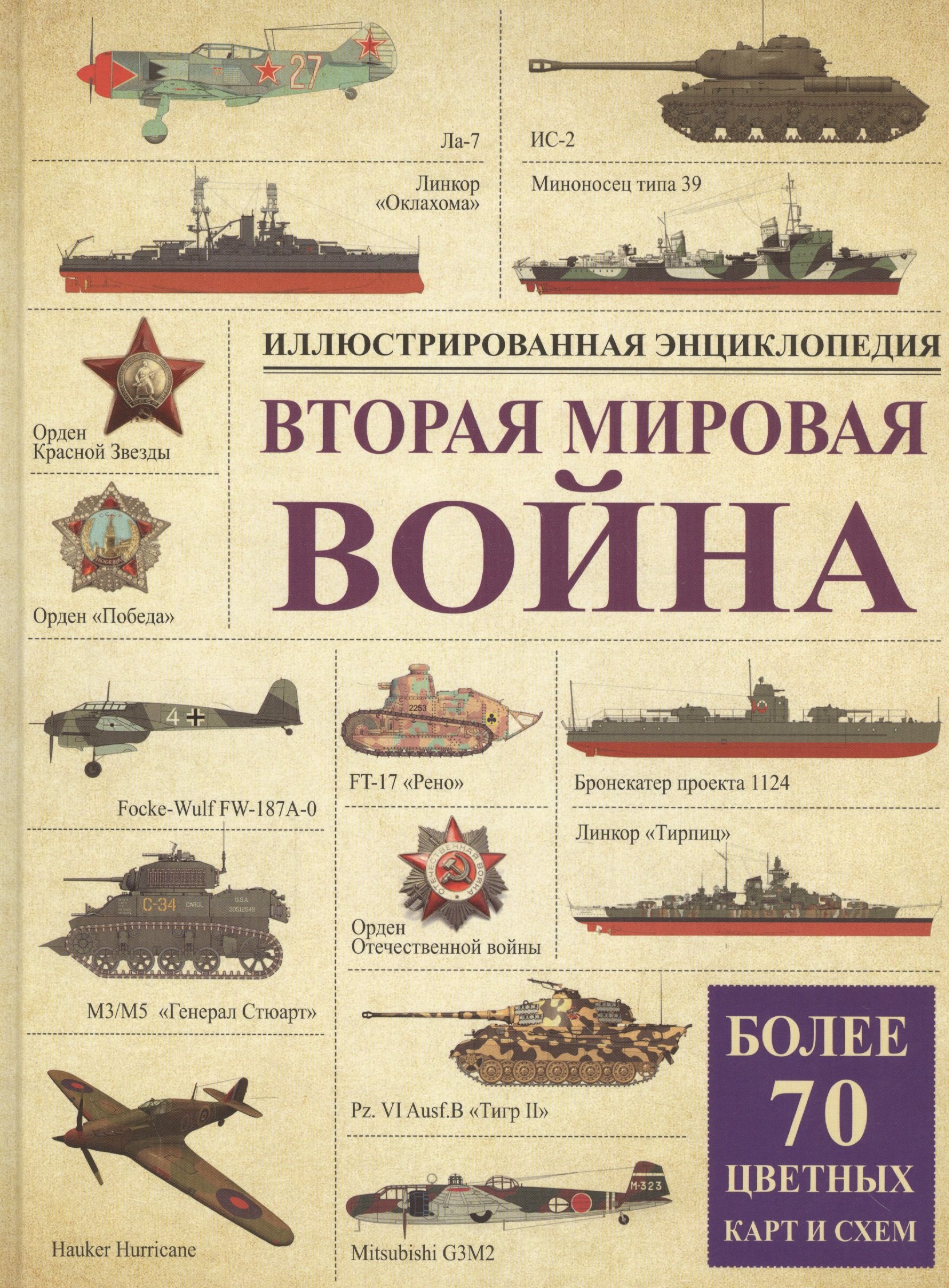 

Вторая мировая война: иллюстрированная энциклопедия