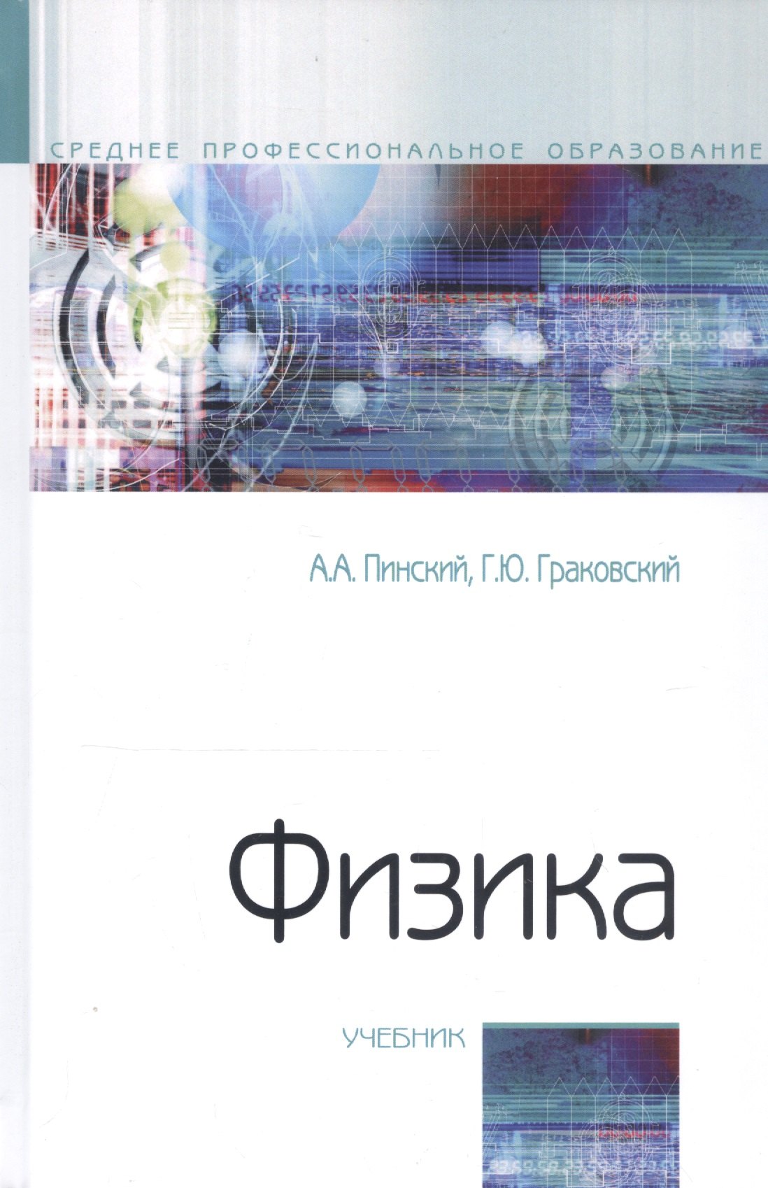 Физика Учебник 3953₽