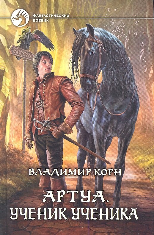 Артуа Ученик ученика Фантастический роман 138₽