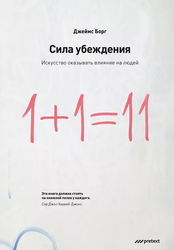 Сила убеждения.Искусство оказывать влияние на людей. 5-е изд. перераб. доп