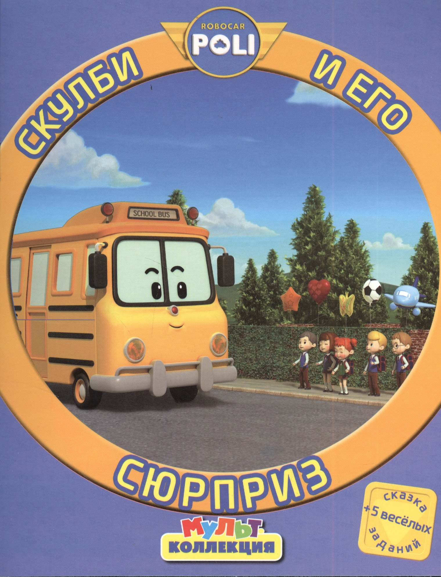 Робокар Поли и его друзья Скулби и его сюрприз Мультколлекция 89₽