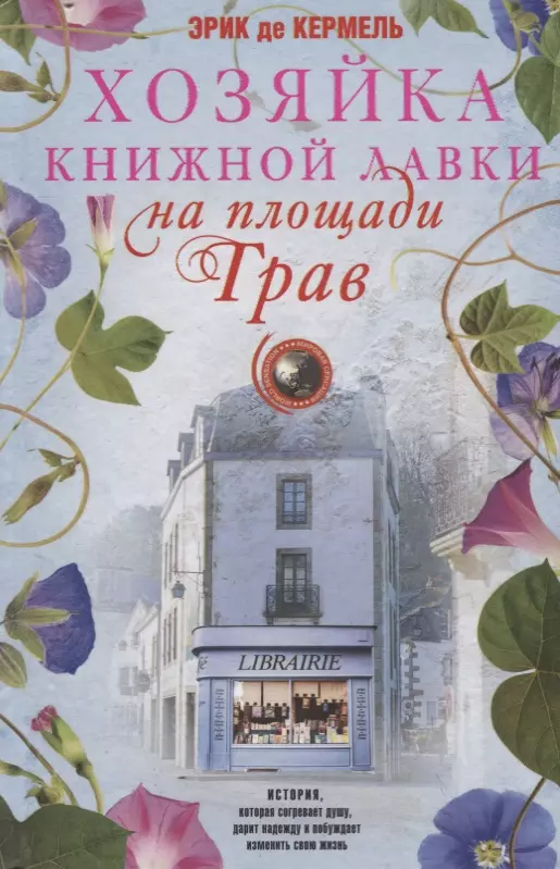 

Хозяйка книжной лавки на площади Трав