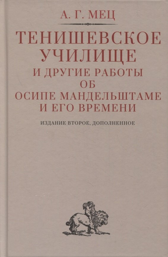 

Тенишевское училище и другие работы об Осипе Мандельштаме и его времени