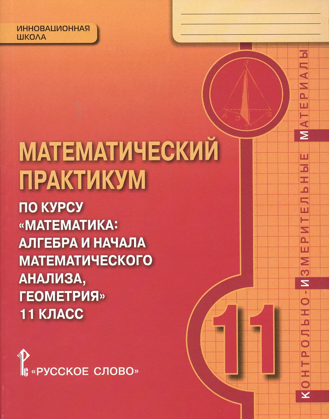 Математический практикум по курсу "Математика" 11 класс. Контрольно-измерительные материалы