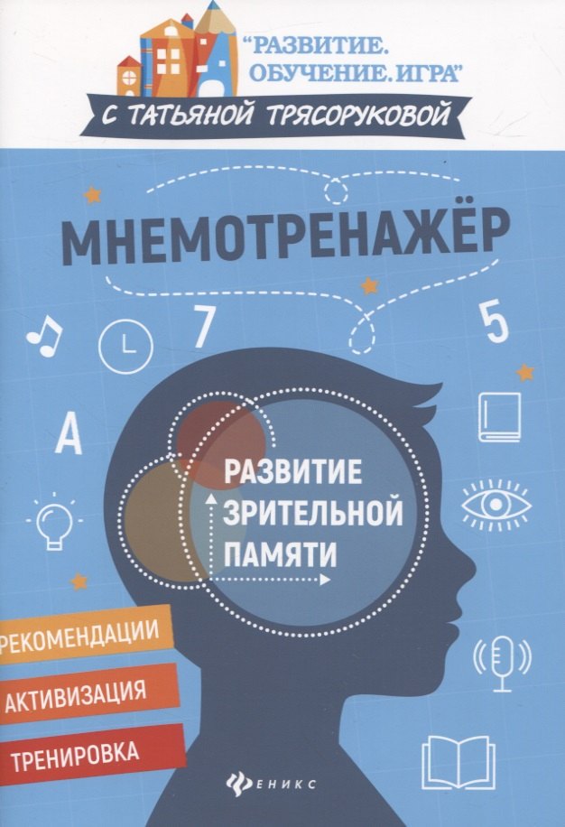 Трясорукова Татьяна Петровна: Мнемотренажер:развитие зрительной памяти