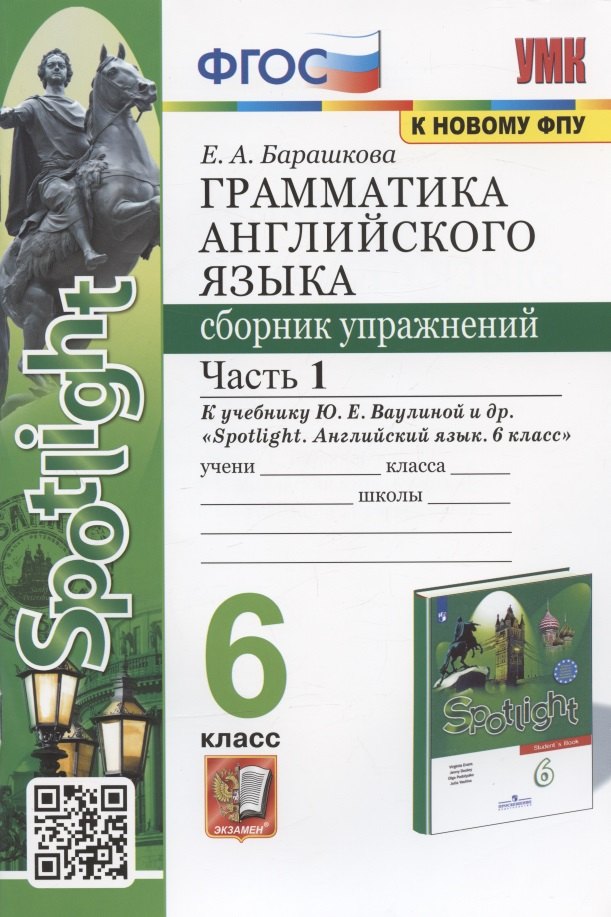 

Грамматика английского языка. 6 класс. Сборник упражнений. Часть 1. К учебнику Ю.Е. Ваулиной и др. "Spotlight. Английский язык. 6 класс" (М.: Express Publishing: Просвещение)